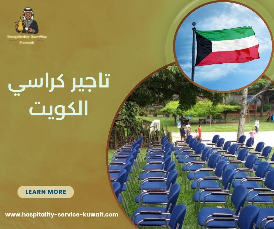 تاجير كراسي الكويت
