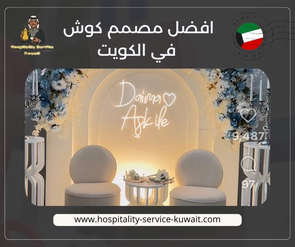 افضل مصمم كوش في الكويت