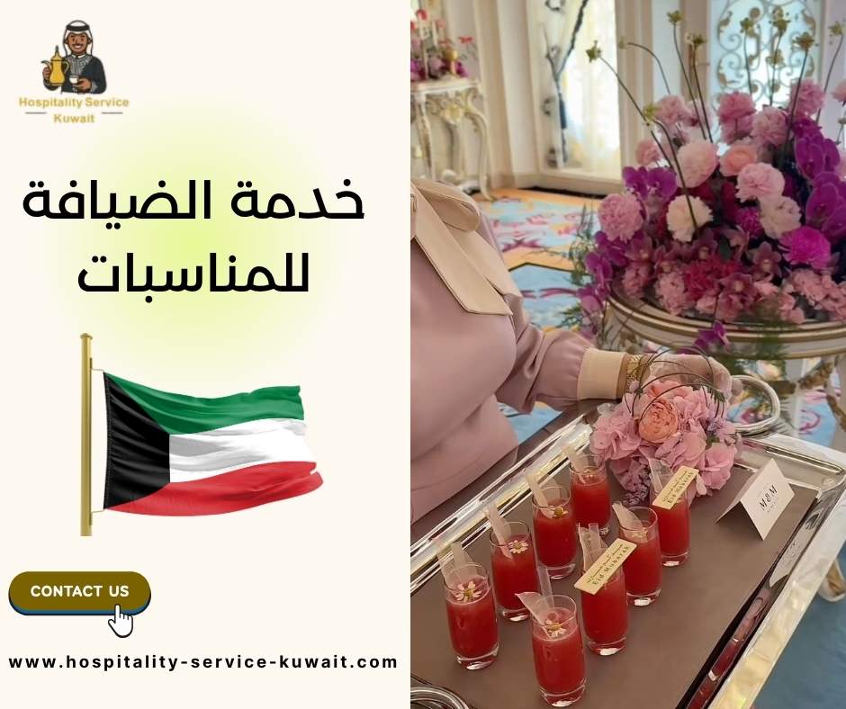 خدمة الضيافة للمناسبات