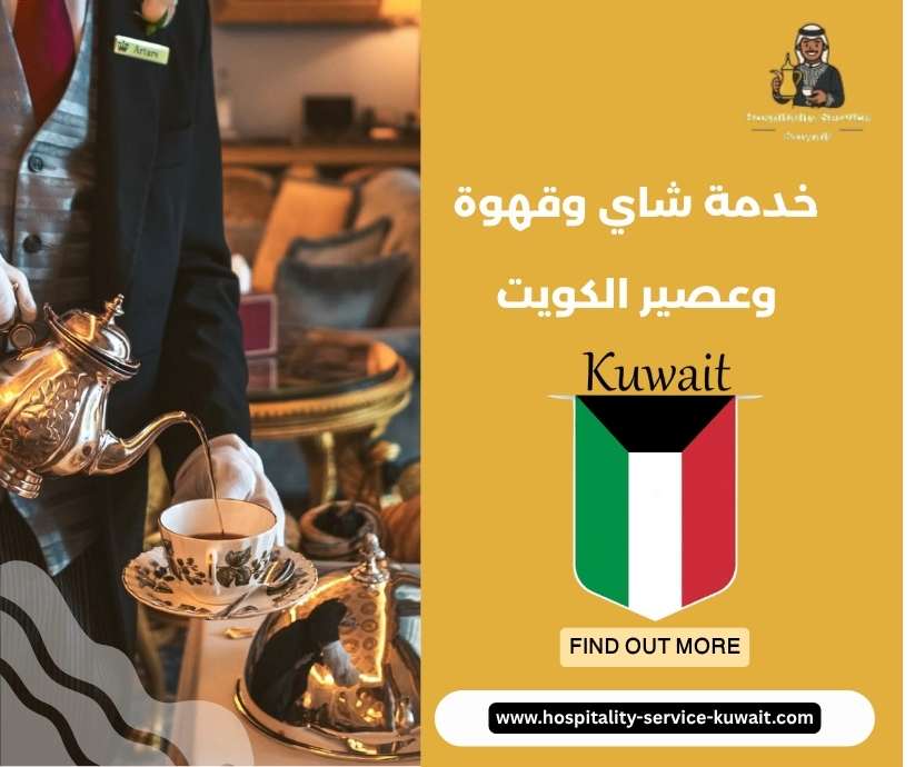 خدمة شاي وقهوة وعصير الكويت