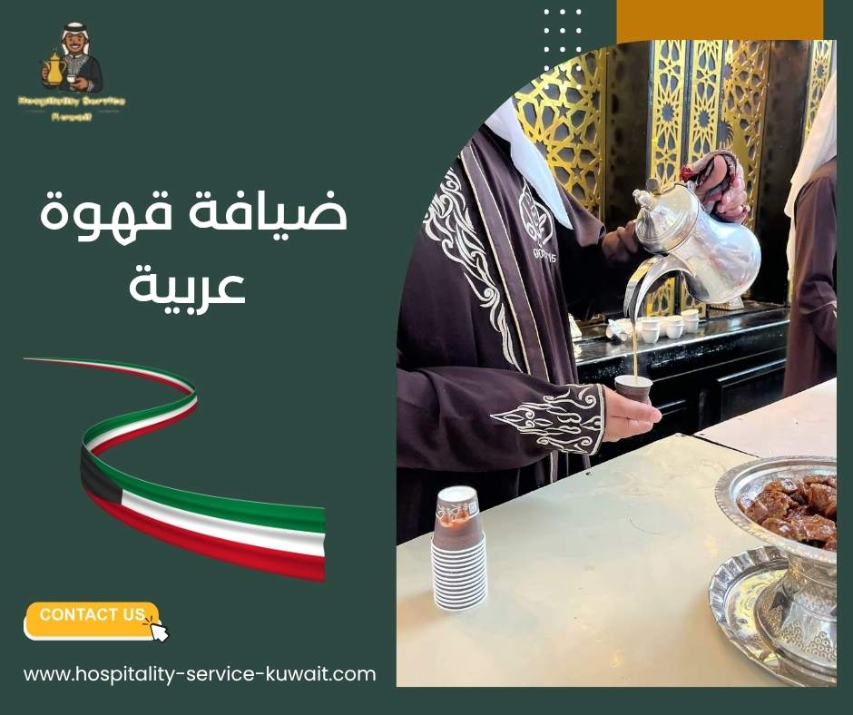 ضيافة قهوة عربية