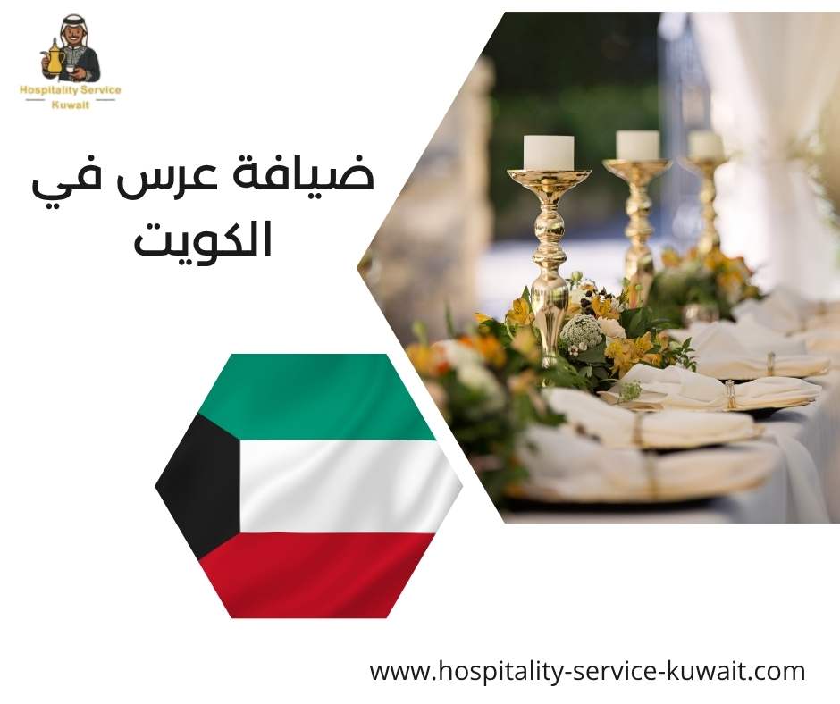 ضيافة عرس في الكويت
