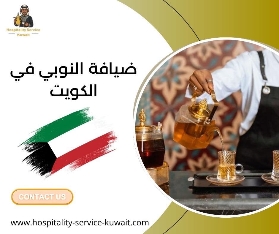 ضيافة النوبي في الكويت