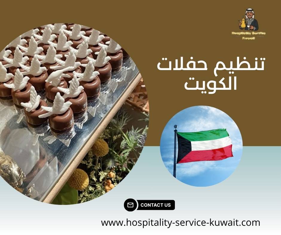 تنظيم حفلات الكويت