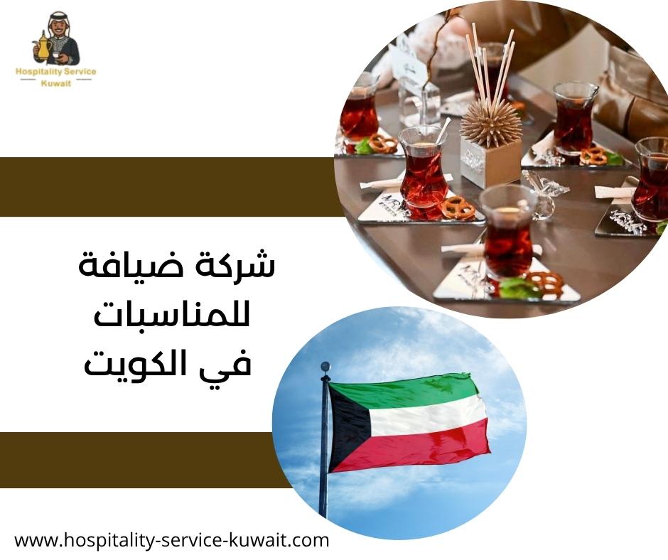 شركة ضيافة للمناسبات في الكويت