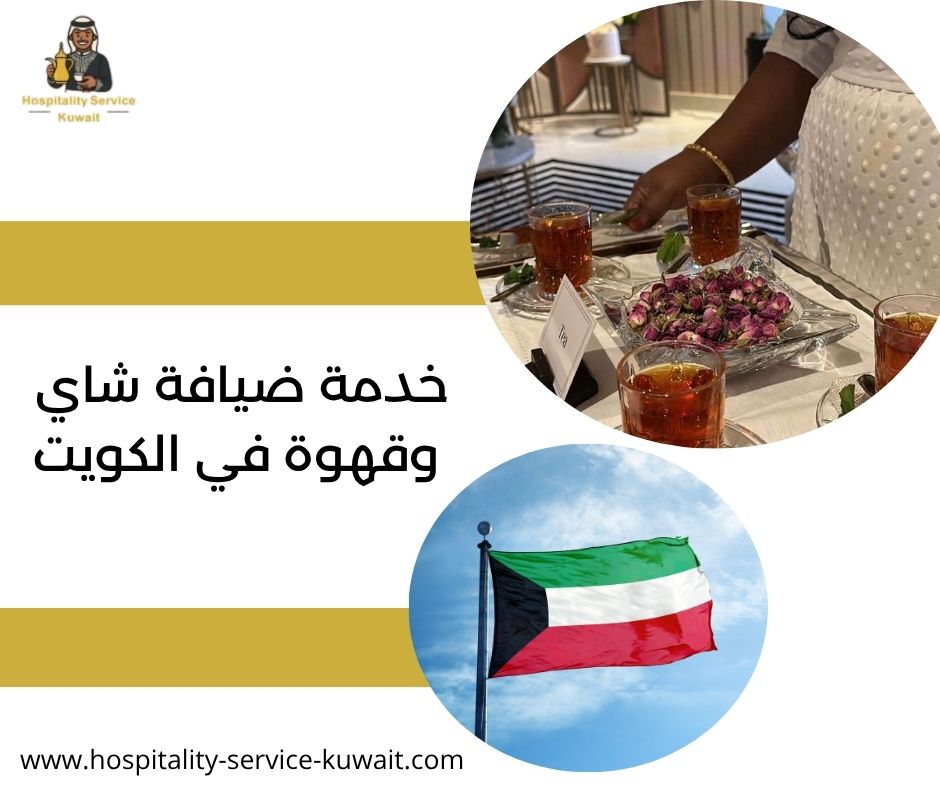 خدمة ضيافة شاي وقهوة في الكويت