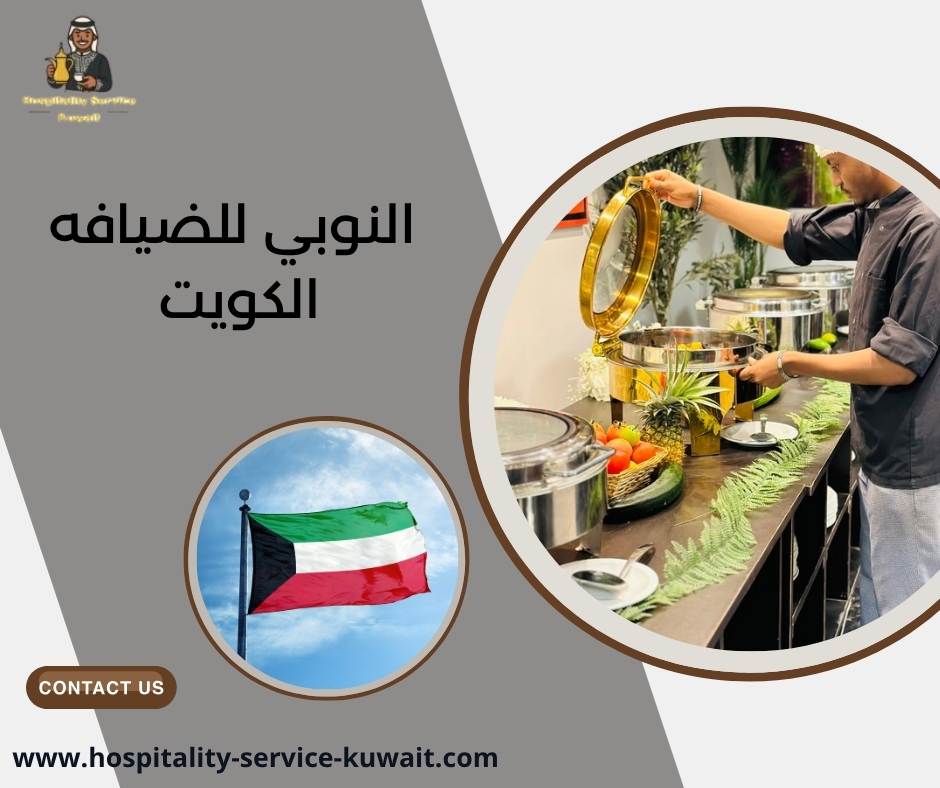 النوبي للضيافه الكويت