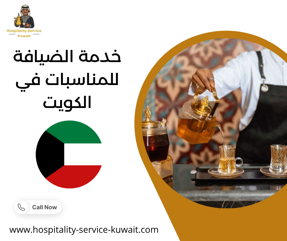خدمة الضيافة للمناسبات في الكويت