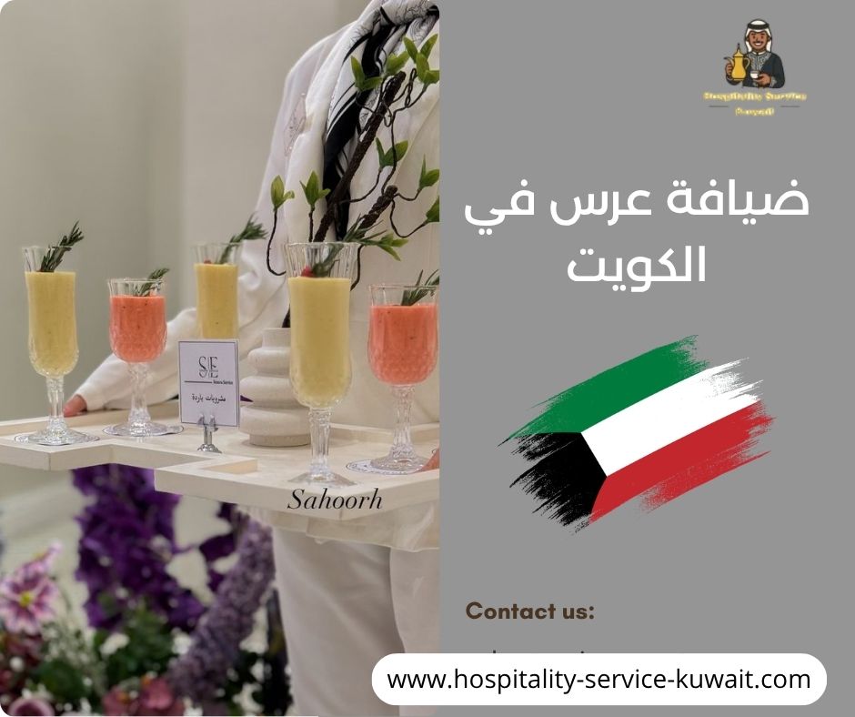ضيافة عرس في الكويت