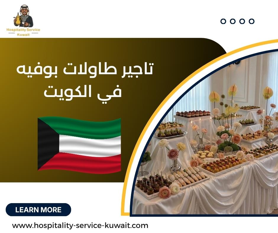 تاجير طاولات بوفيه في الكويت