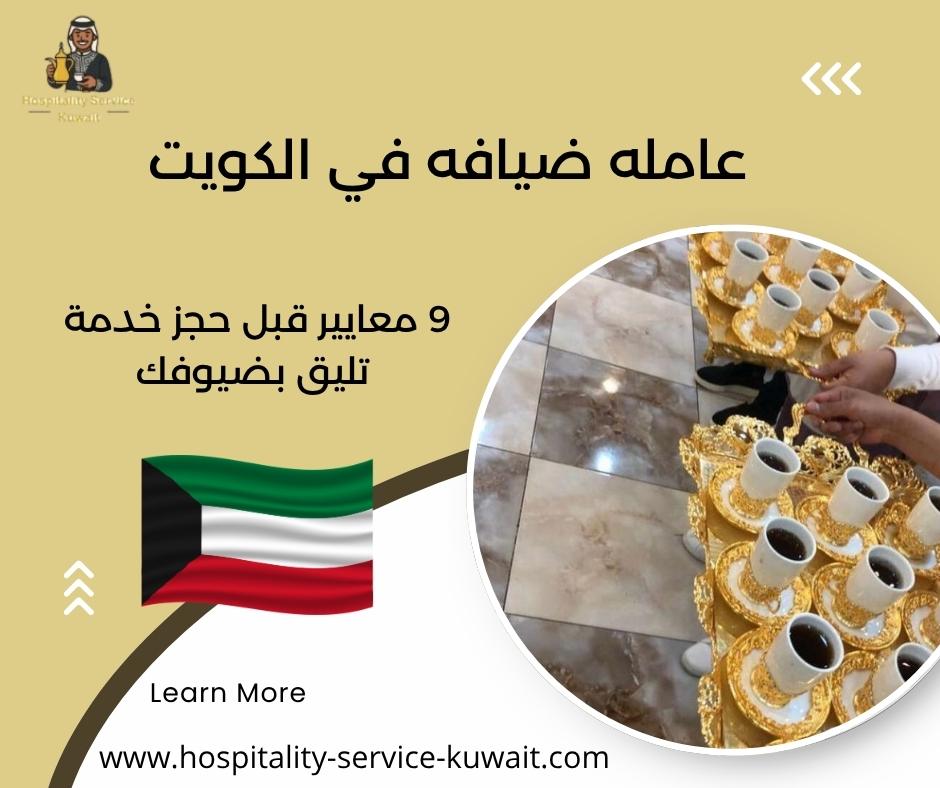 عامله ضيافه في الكويت