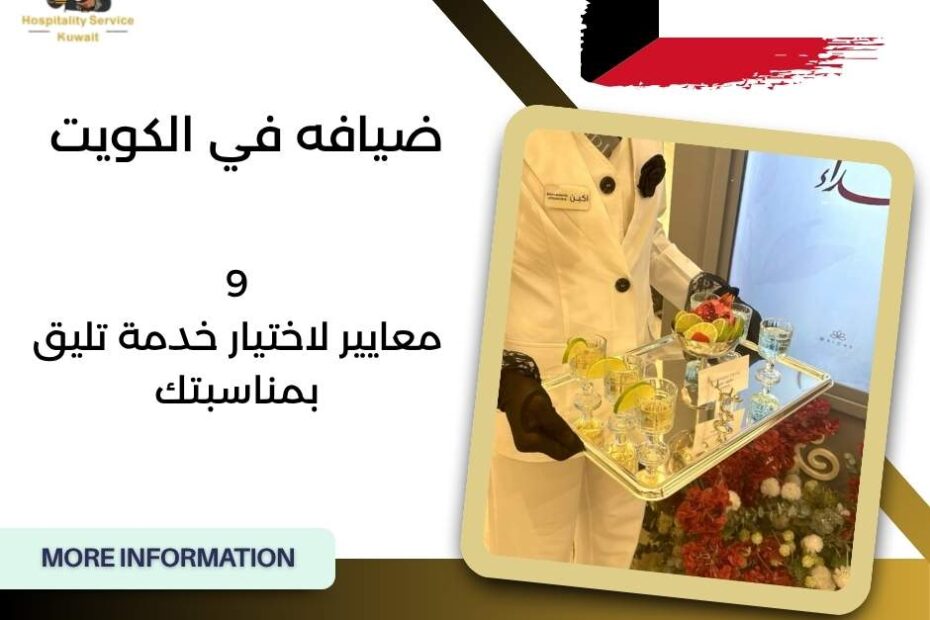 ضيافه في الكويت