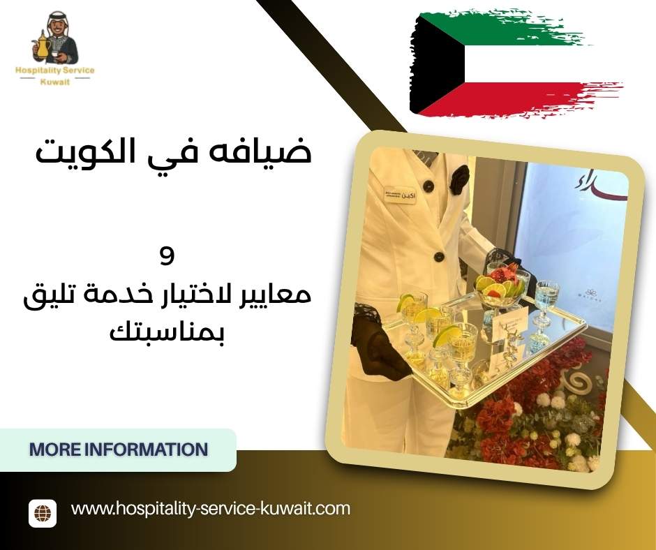 ضيافه في الكويت