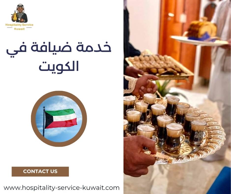 خدمة ضيافة في الكويت