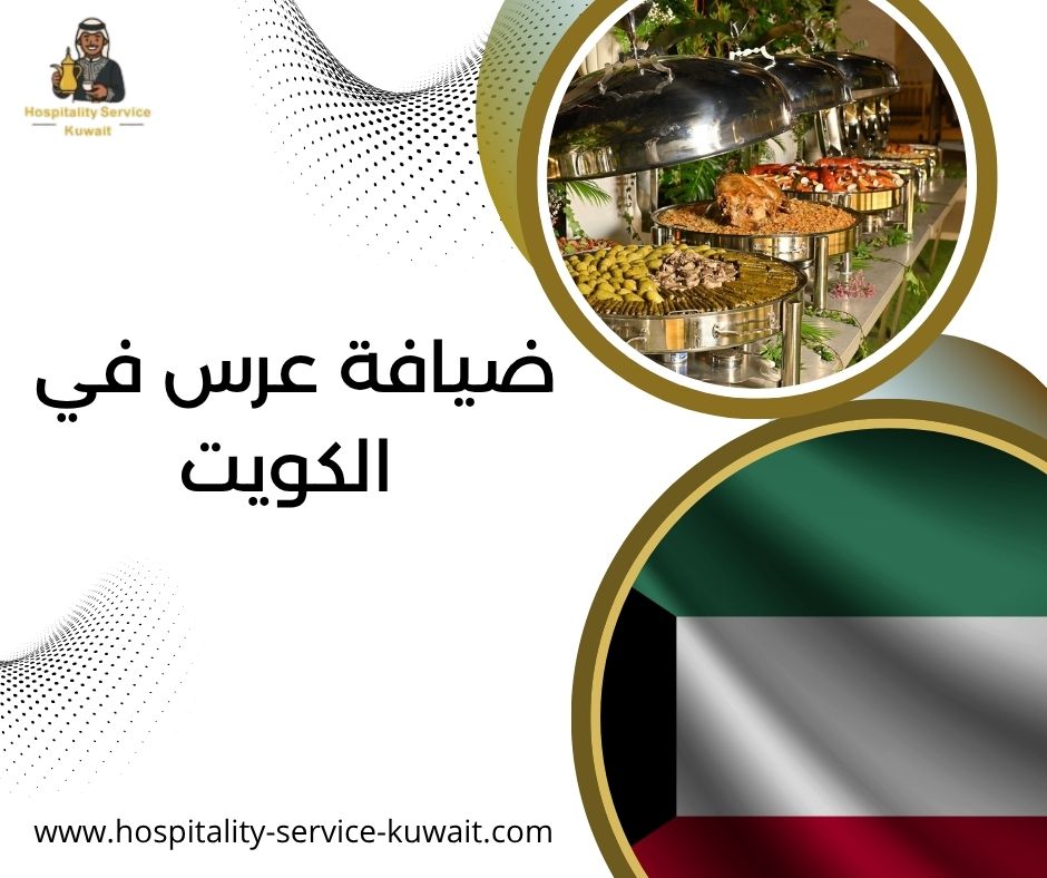 ضيافة عرس في الكويت