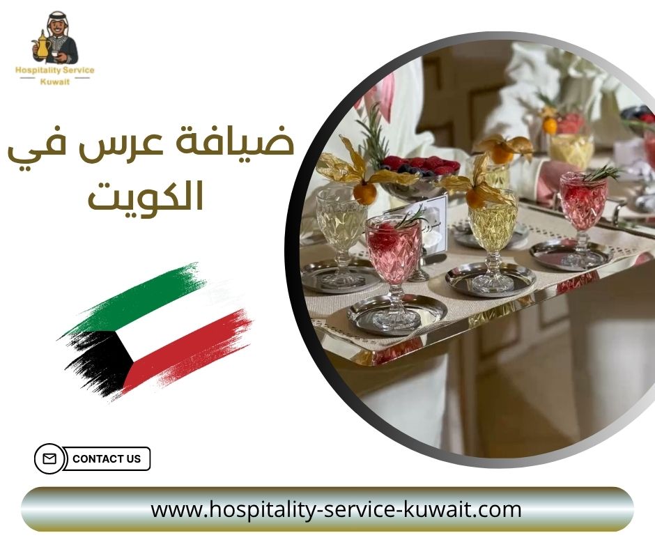 ضيافة عرس في الكويت