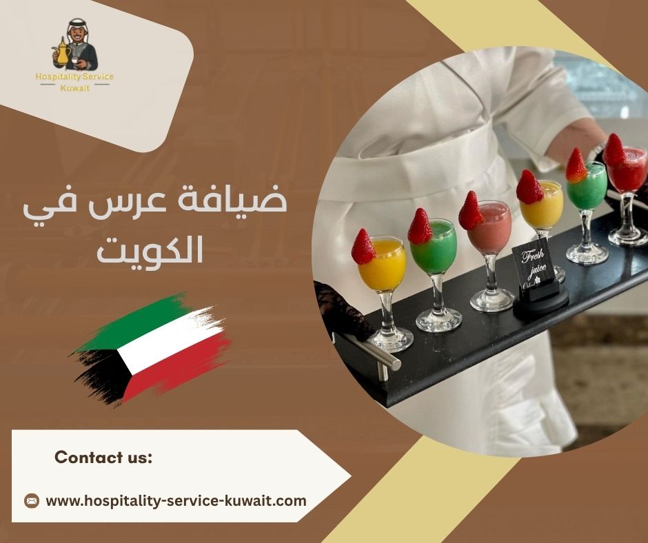 ضيافة عرس في الكويت