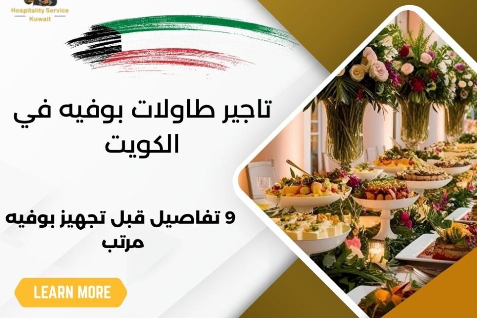 تاجير طاولات بوفيه في الكويت