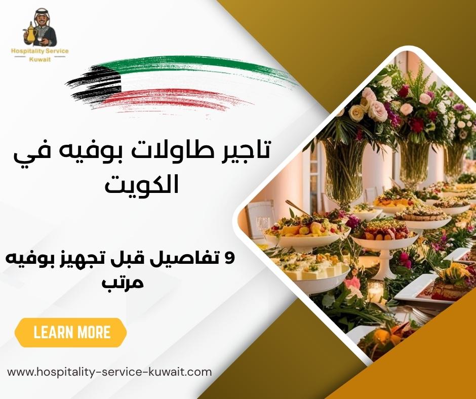 تاجير طاولات بوفيه في الكويت