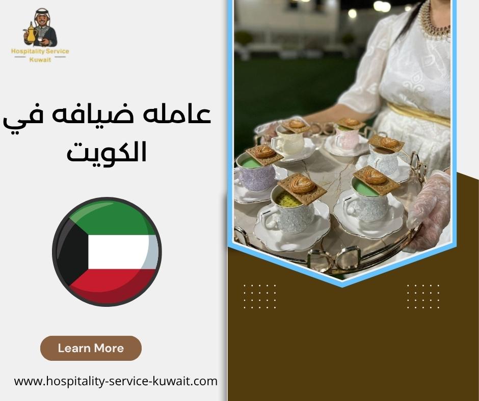 عامله ضيافه في الكويت