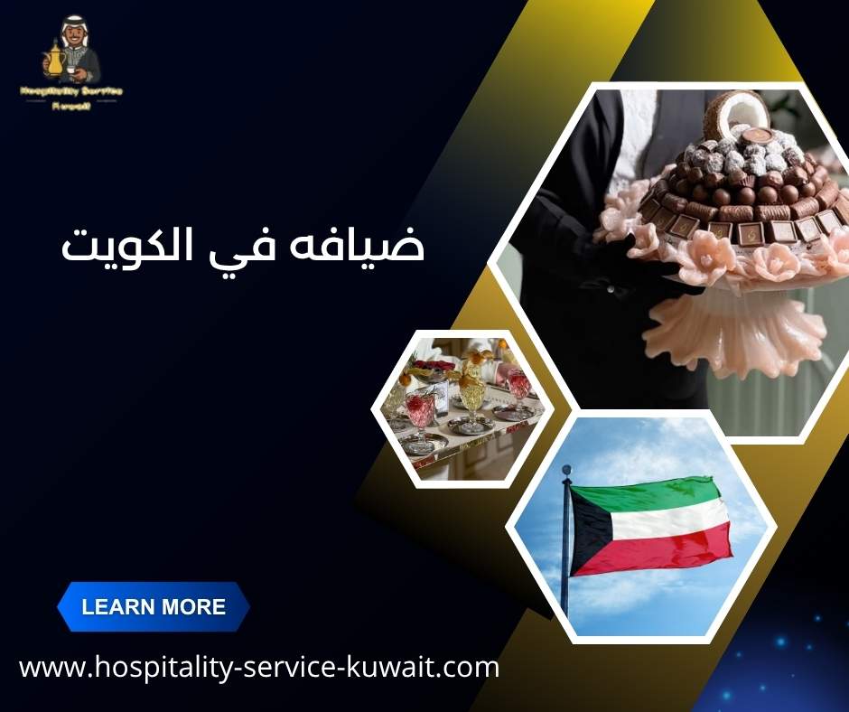 ضيافه في الكويت 