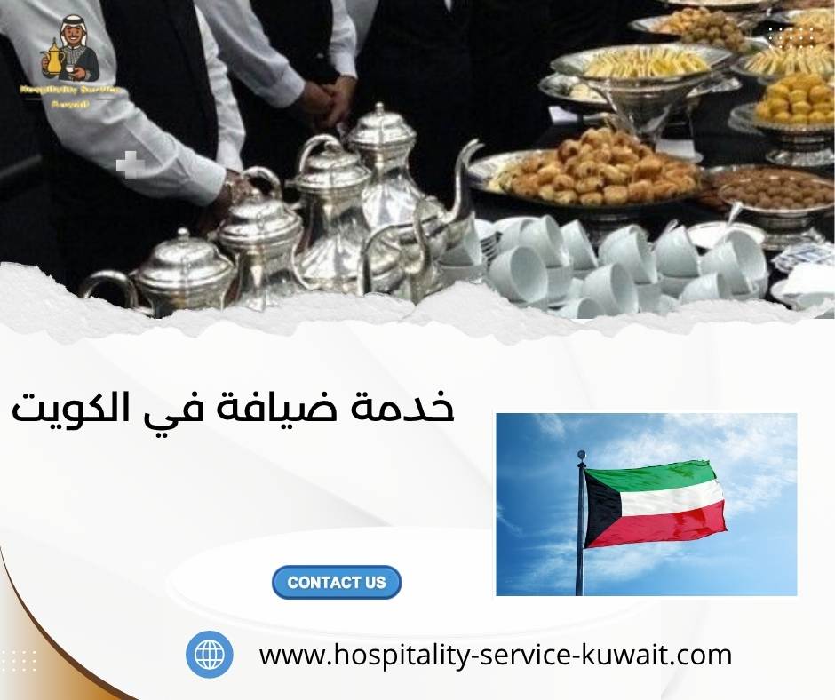خدمة ضيافة في الكويت