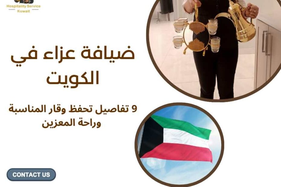 ضيافة عزاء في الكويت