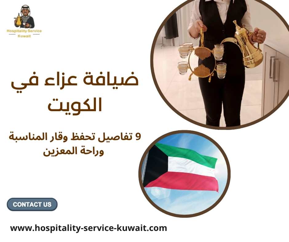 ضيافة عزاء في الكويت