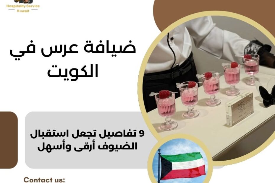 ضيافة عرس في الكويت