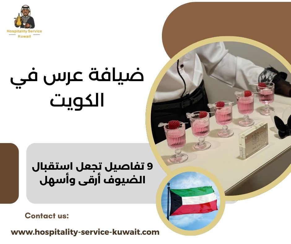 ضيافة عرس في الكويت