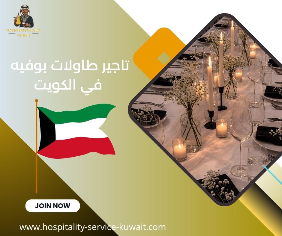 تاجير طاولات بوفيه في الكويت