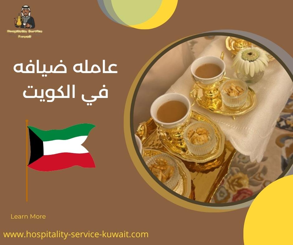 عامله ضيافه في الكويت
