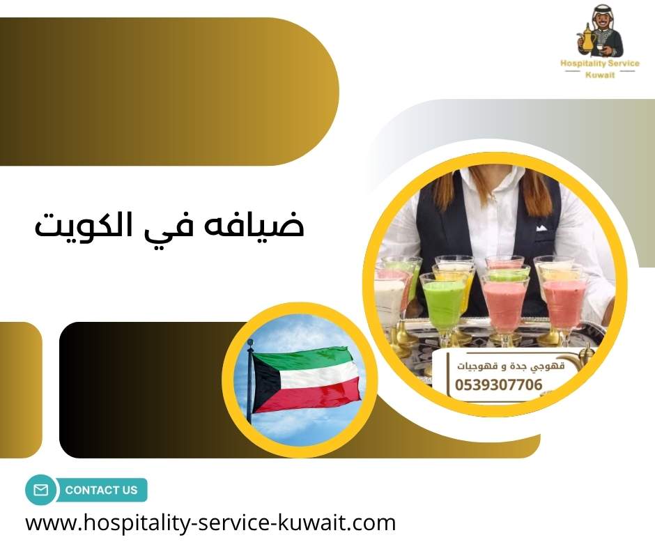 ضيافه في الكويت 