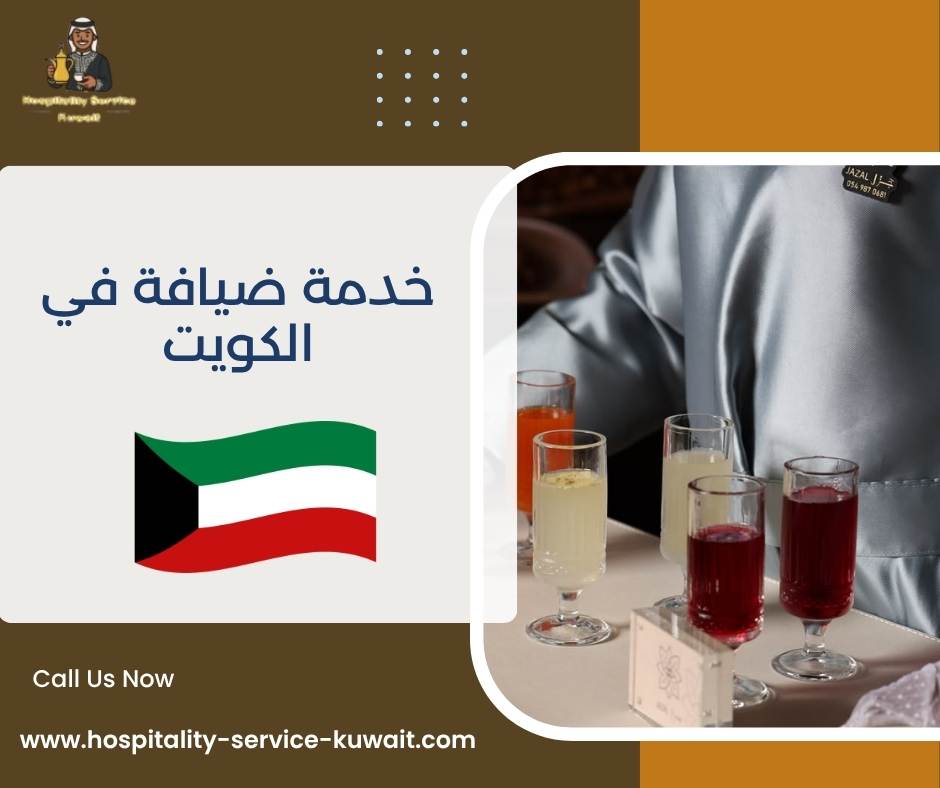 خدمة ضيافة في الكويت