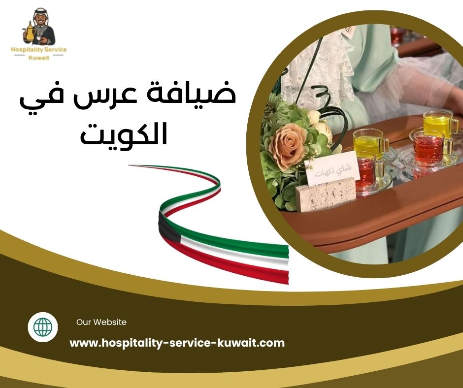 ضيافة عرس في الكويت