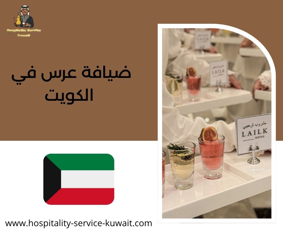 ضيافة عرس في الكويت
