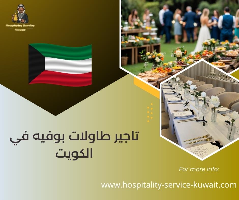 تاجير طاولات بوفيه في الكويت