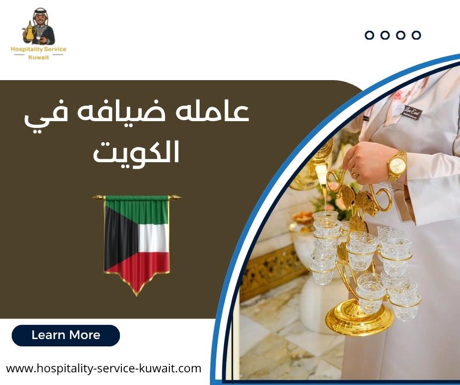 عامله ضيافه في الكويت