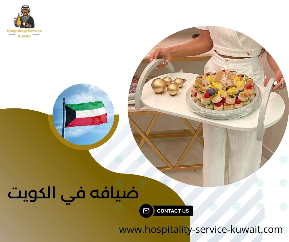 ضيافه في الكويت 