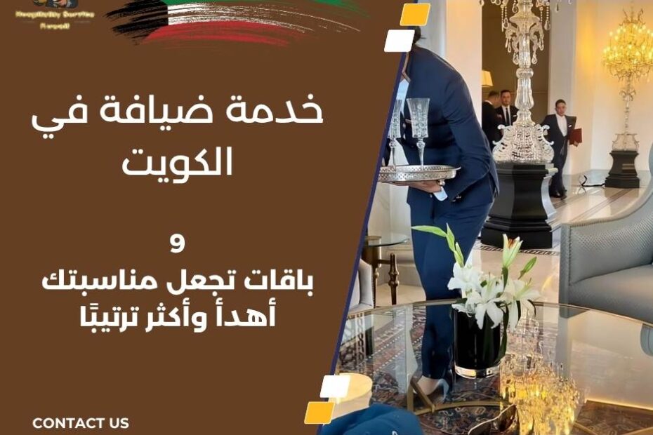 خدمة ضيافة في الكويت