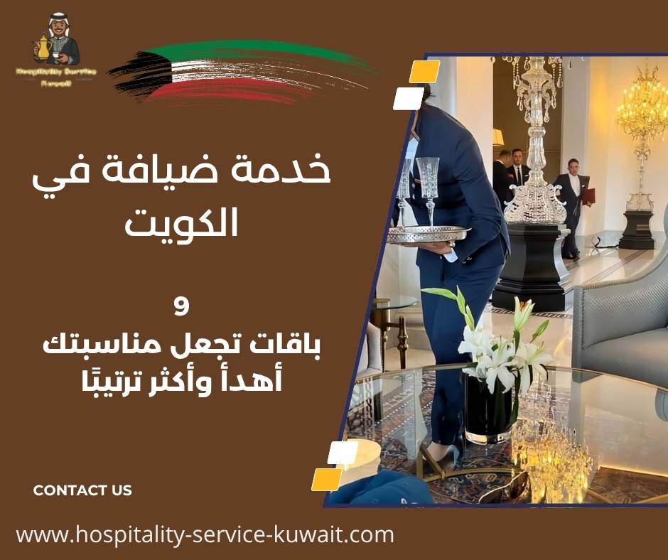 خدمة ضيافة في الكويت