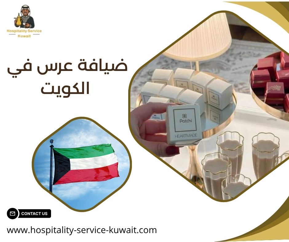 ضيافة عرس في الكويت