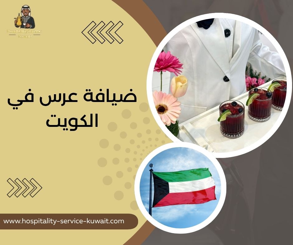 ضيافة عرس في الكويت