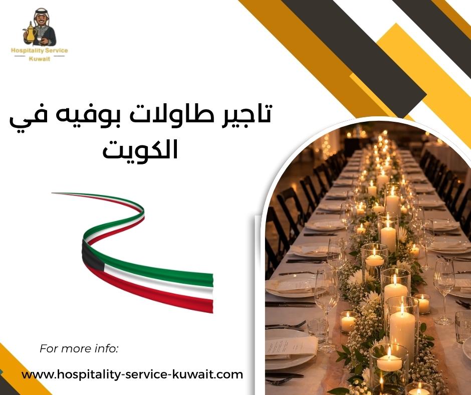 تاجير طاولات بوفيه في الكويت