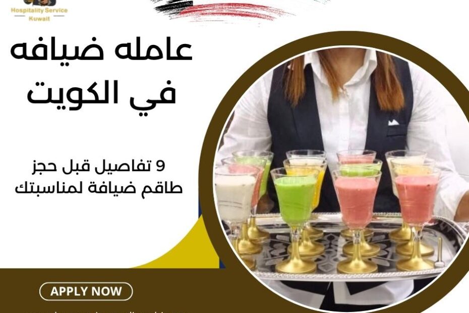 عامله ضيافه في الكويت