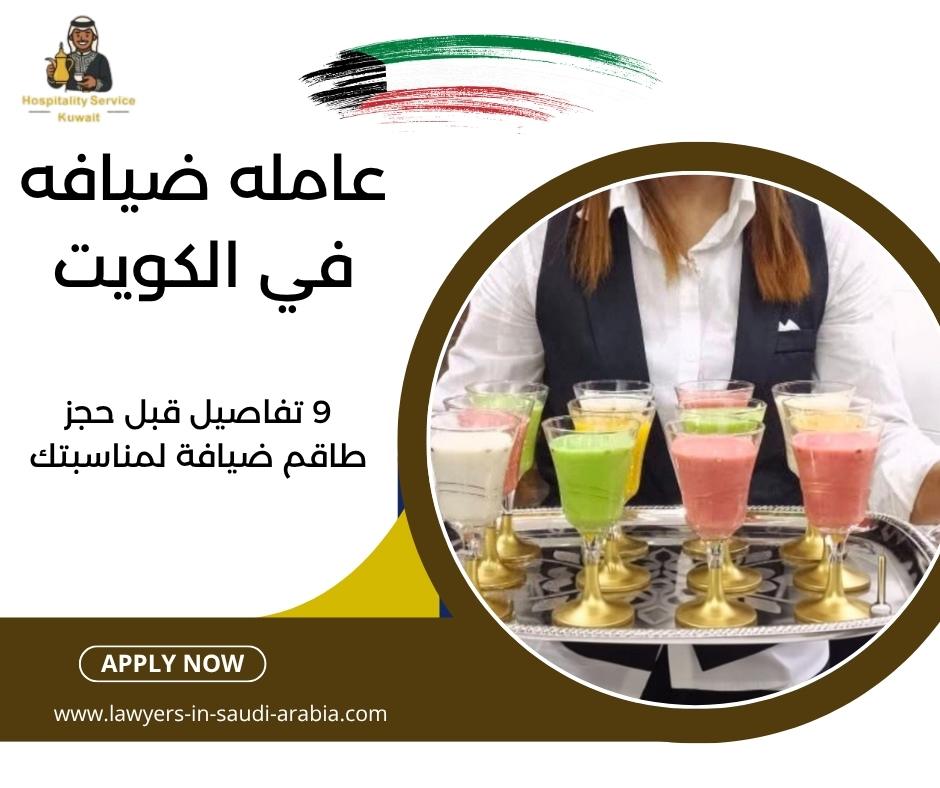 عامله ضيافه في الكويت