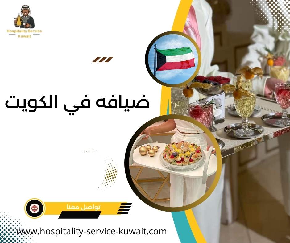 ضيافه في الكويت 