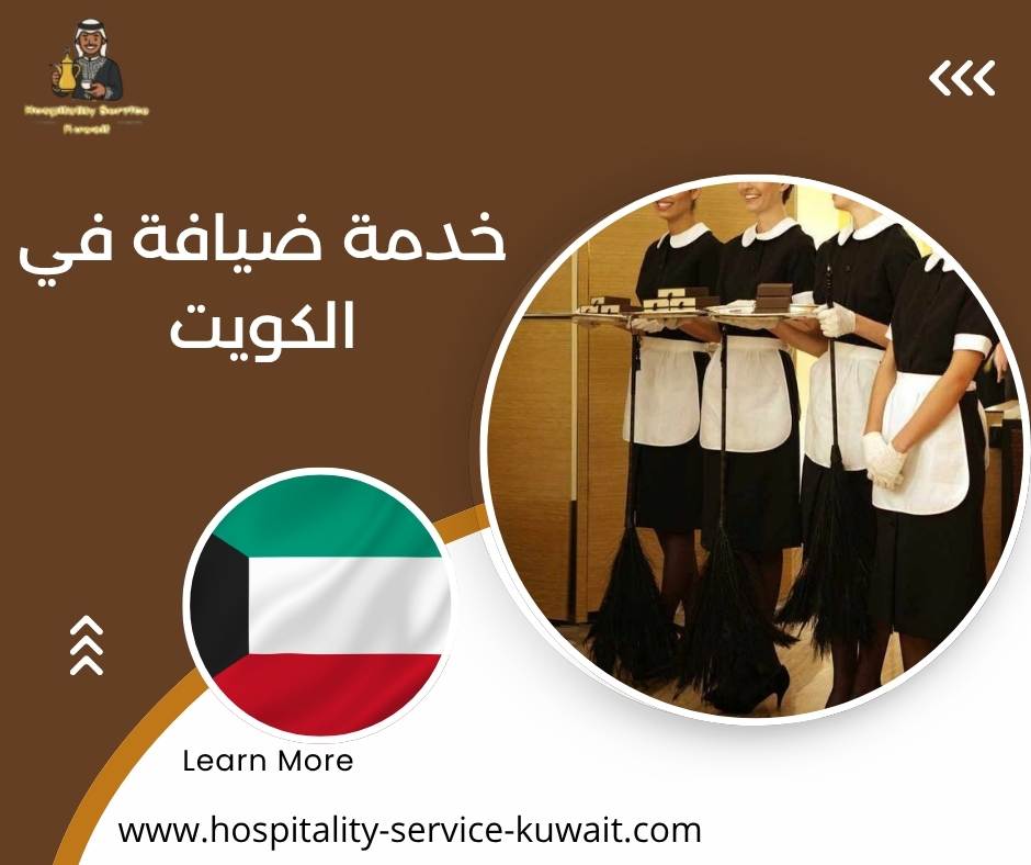 خدمة ضيافة في الكويت