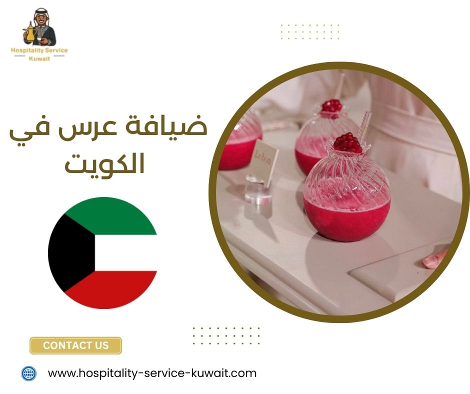 ضيافة عرس في الكويت