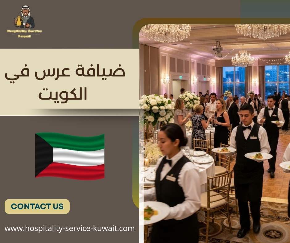 ضيافة عرس في الكويت